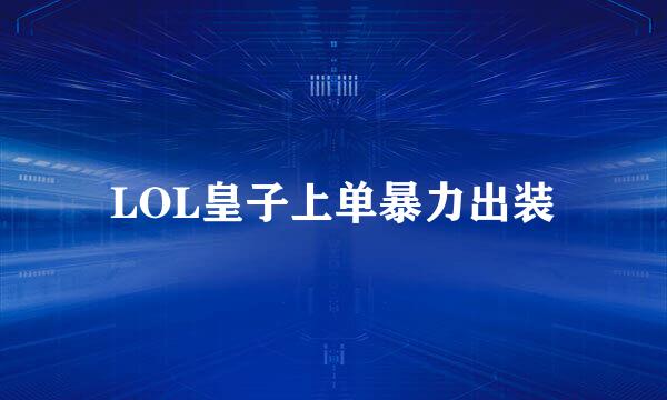 LOL皇子上单暴力出装