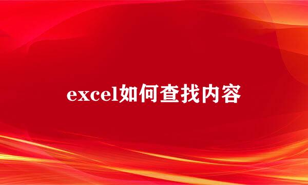 excel如何查找内容