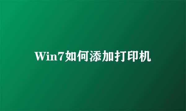 Win7如何添加打印机