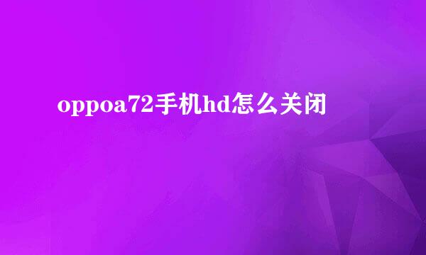 oppoa72手机hd怎么关闭