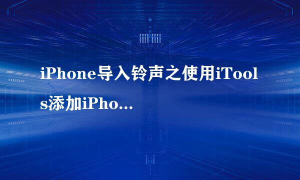 iPhone导入铃声之使用iTools添加iPhone铃声