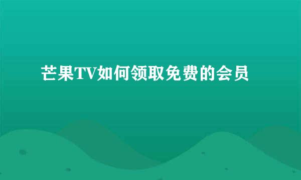 芒果TV如何领取免费的会员