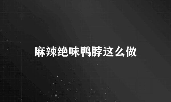 麻辣绝味鸭脖这么做