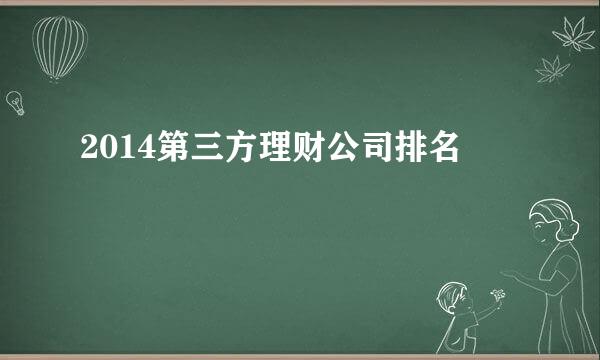 2014第三方理财公司排名