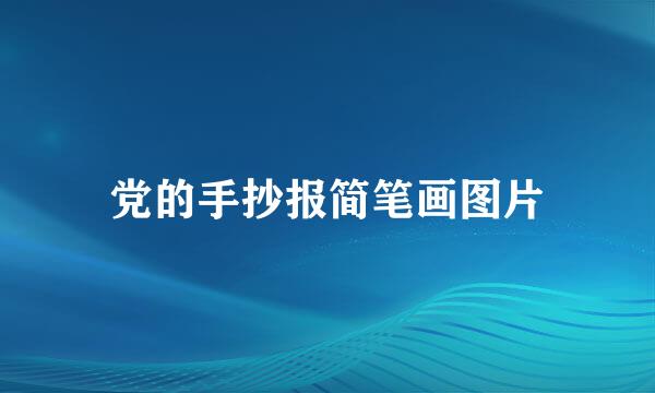 党的手抄报简笔画图片