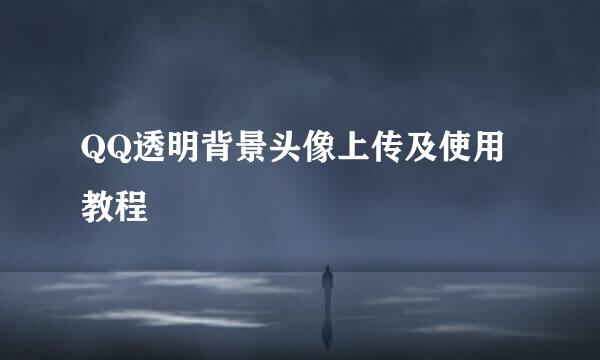 QQ透明背景头像上传及使用教程