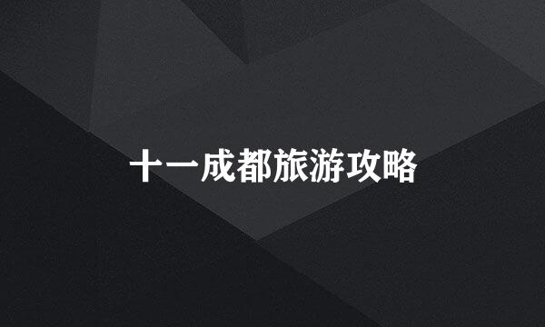 十一成都旅游攻略