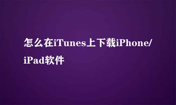 怎么在iTunes上下载iPhone/iPad软件