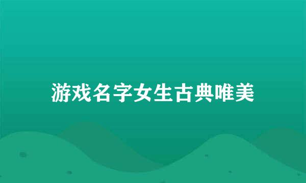 游戏名字女生古典唯美