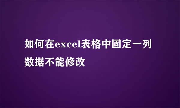 如何在excel表格中固定一列数据不能修改