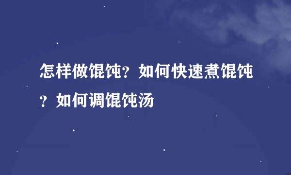 怎样做馄饨？如何快速煮馄饨？如何调馄饨汤