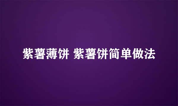 紫薯薄饼 紫薯饼简单做法