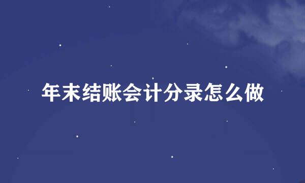 年末结账会计分录怎么做