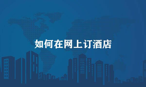 如何在网上订酒店