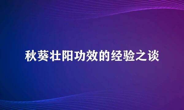 秋葵壮阳功效的经验之谈
