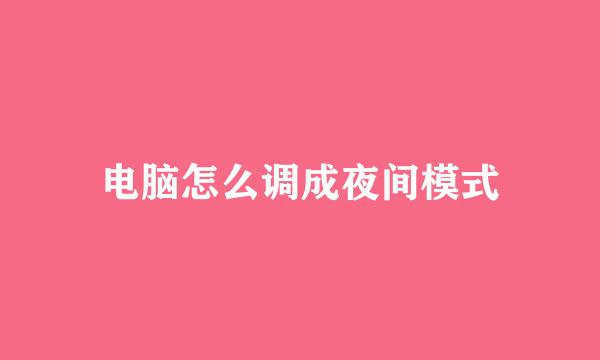 电脑怎么调成夜间模式