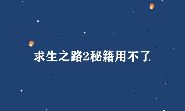 求生之路2秘籍用不了
