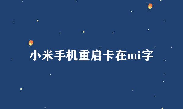 小米手机重启卡在mi字