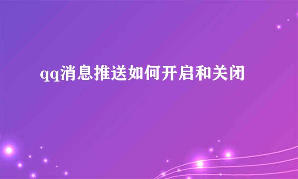 qq消息推送如何开启和关闭