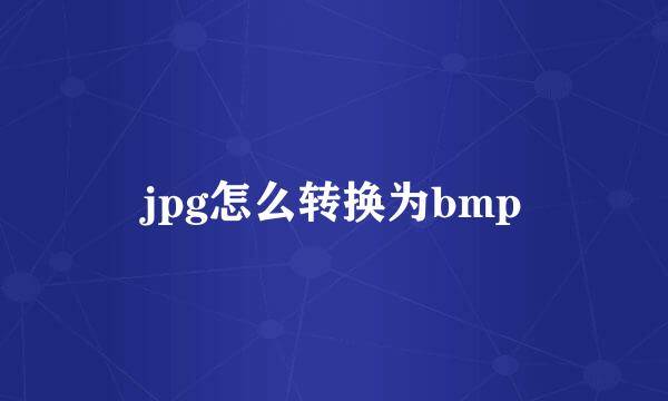 jpg怎么转换为bmp