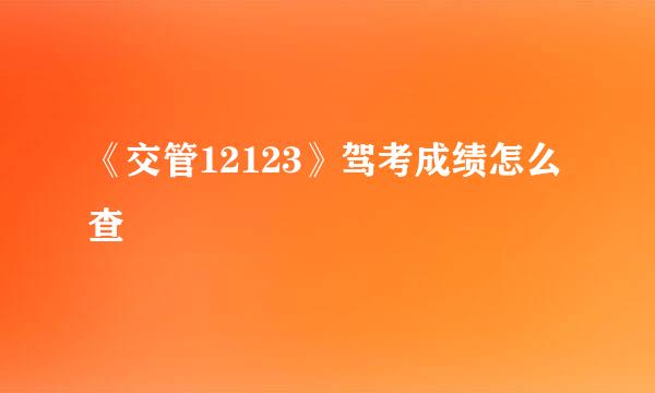 《交管12123》驾考成绩怎么查