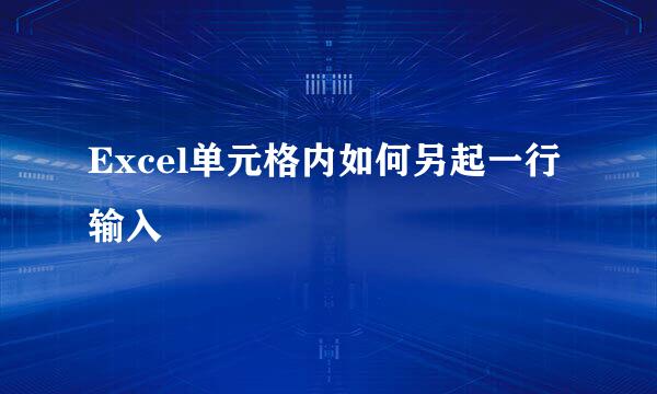 Excel单元格内如何另起一行输入