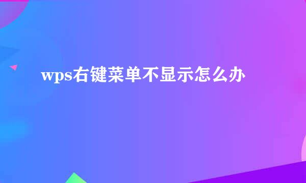 wps右键菜单不显示怎么办