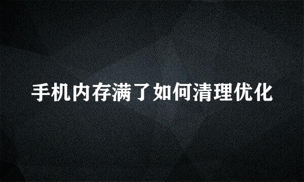 手机内存满了如何清理优化