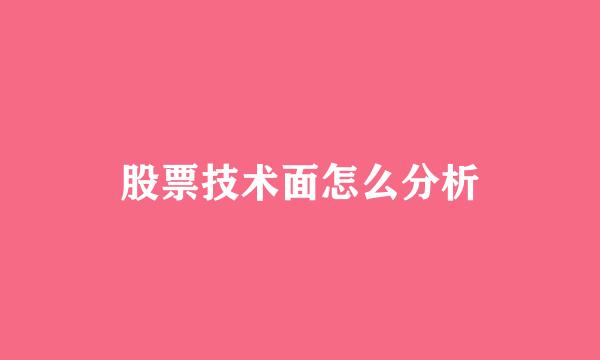股票技术面怎么分析