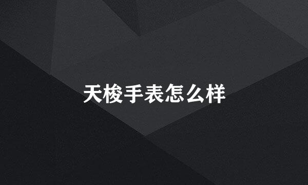 天梭手表怎么样