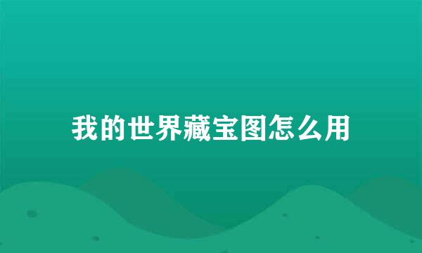 我的世界藏宝图怎么用