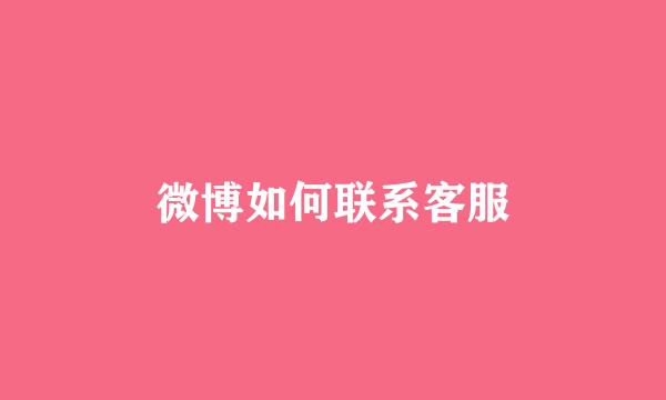 微博如何联系客服