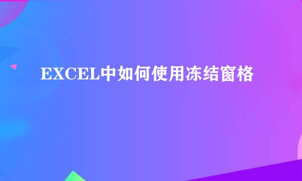 EXCEL中如何使用冻结窗格