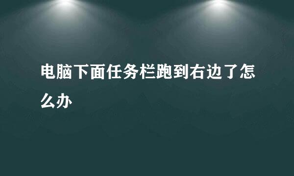 电脑下面任务栏跑到右边了怎么办