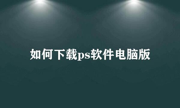 如何下载ps软件电脑版