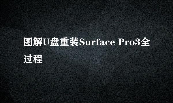 图解U盘重装Surface Pro3全过程