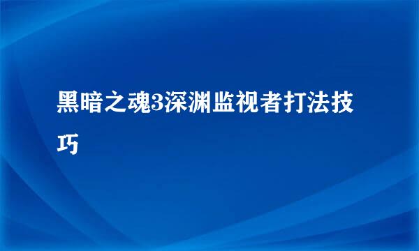 黑暗之魂3深渊监视者打法技巧