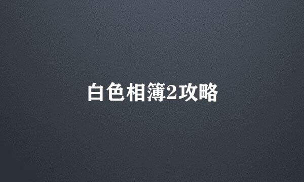 白色相簿2攻略
