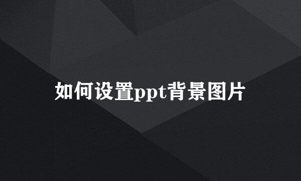 如何设置ppt背景图片
