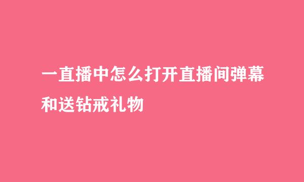 一直播中怎么打开直播间弹幕和送钻戒礼物