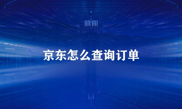 京东怎么查询订单