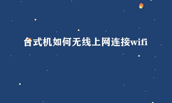 台式机如何无线上网连接wifi