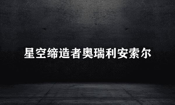 星空缔造者奥瑞利安索尔