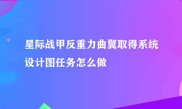 星际战甲反重力曲翼取得系统设计图任务怎么做