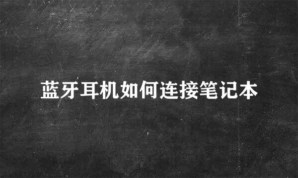 蓝牙耳机如何连接笔记本