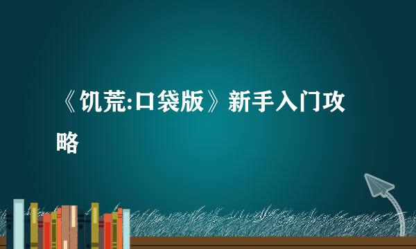 《饥荒:口袋版》新手入门攻略