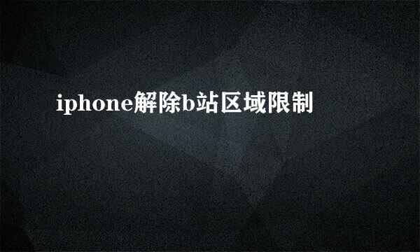 iphone解除b站区域限制