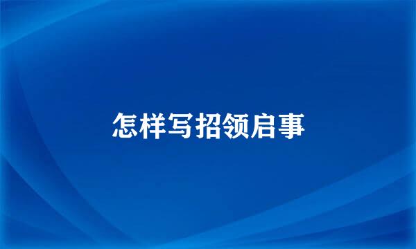 怎样写招领启事