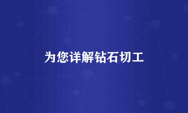 为您详解钻石切工