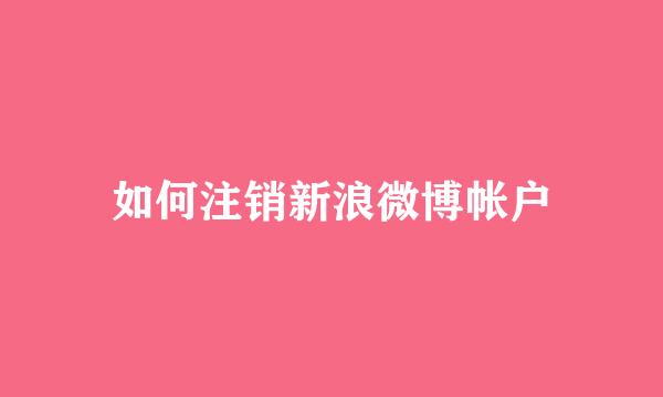 如何注销新浪微博帐户